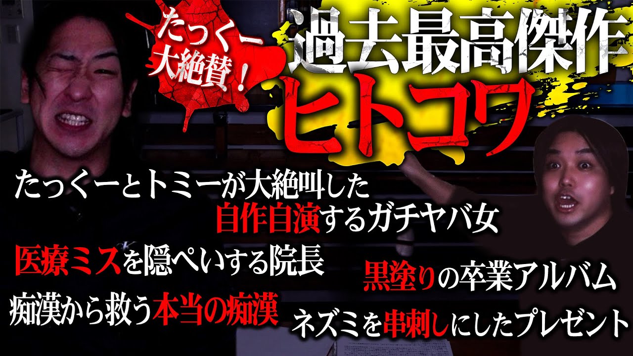 【マジで閲覧注意】たっくーととトミーが椅子から転げ落ちた『絶対裏切られる』驚愕のヒトコワがマジで怖い！！