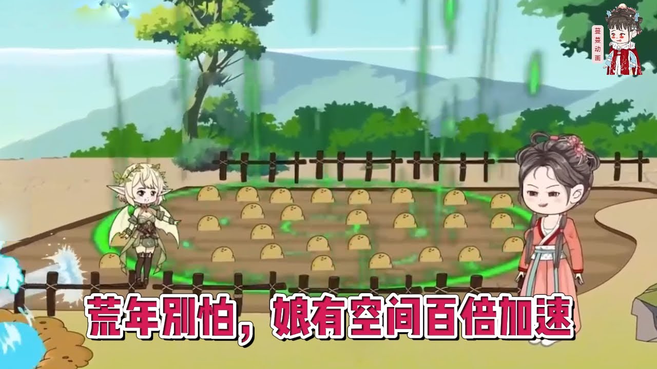 💕古装动画 【荒年别怕，娘有空间百倍加速】单身多年的我一觉醒来，竟然成了古代已婚妇女，有了三个亲儿砸！蔓蔓动画