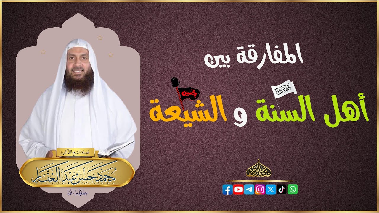 المفارقة بين أهل السنة والشيعة في القرءان والسنة || [٢] #الروافض_صفا || #الشيخ_محمد_حسن_عبد_الغفار