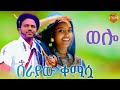 BERAYAW KEMISUA Djremix በራያው ቀሚሷ Ethiopian Traditional Dj Eskesta 2026 Official Video 