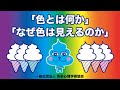 「色とは何か」「なぜ色は見えるのか」【楽しい！色彩心理学】