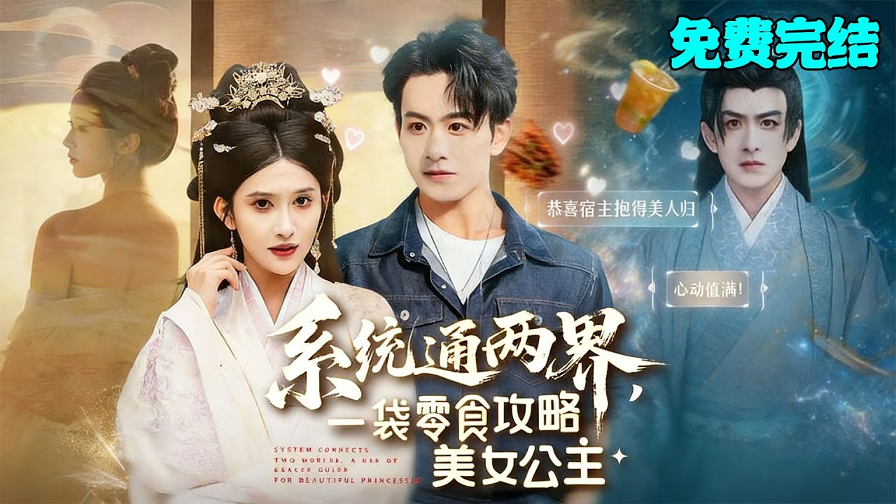 系统通两界：我靠零食攻略公主