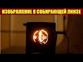 Изображение в собирающей линзе. Физика 8 класс