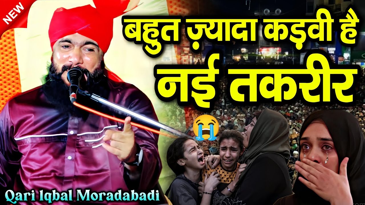 बहुत ज्यादा कड़वी है नई तकरीर || Qari Iqbal Moradabadi || New Emotional Takrir || Taqreer 2025 ||