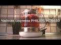 Чайная система Philips HD9450/81 - приготовьте вкусный завтрак