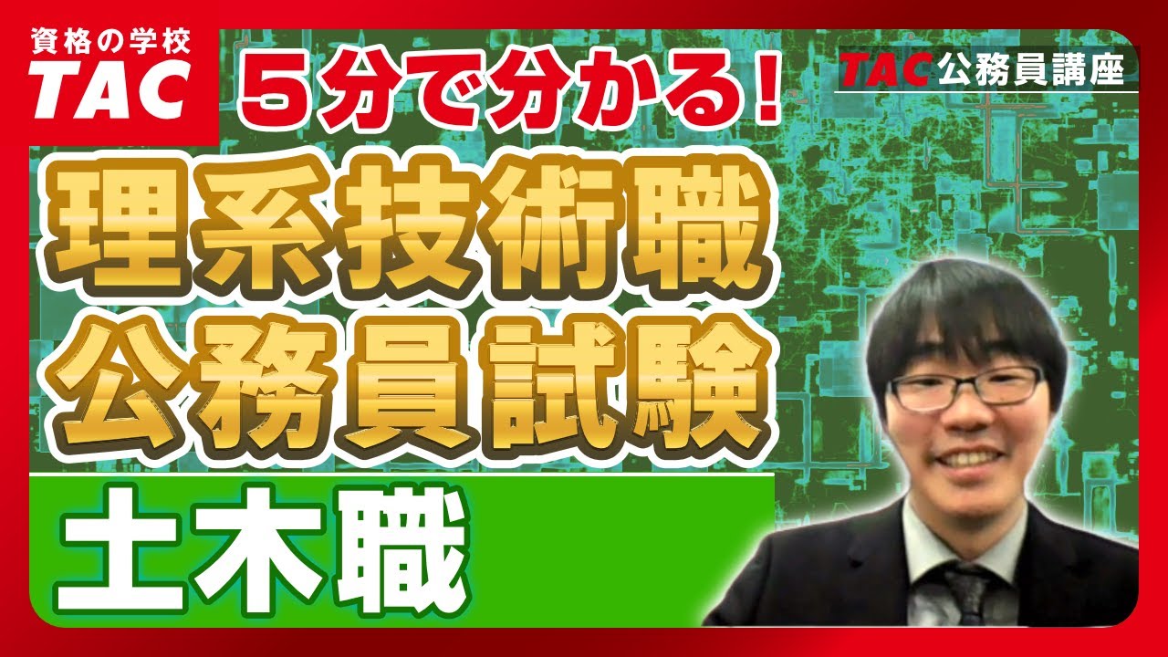 5分でわかる！理系（技術系）公務員試験 | 土木職編 - YouTube
