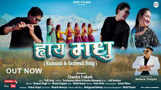 Haye Madhu हाय मधु | New kumaoni song 2023 | Chandra Prakash | Kumauni song | Kumauni dj song