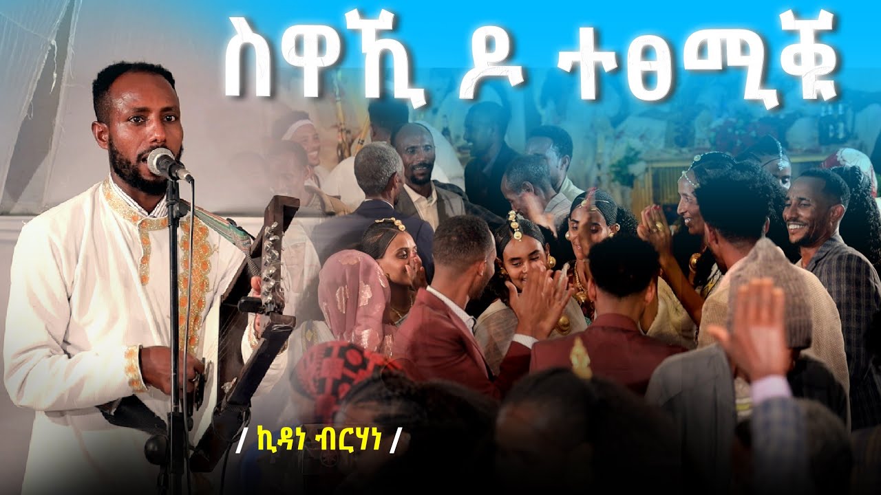 🔴ኪዳነ_ብርሃነ_ስዋኺ ዶ ተፀሚቑ_//New Ethiopian_tigrigna_wedding_music|_kidane_brhane | Swaki |2025