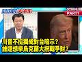 川普不挺獨成對台暗示？誰還想學烏克蘭大撈戰爭財？《新庶民大頭家》PART 1  20260518 #鄭村棋 #謝龍介 #洪孟楷 #廖天威 @新庶民大頭家​