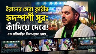 হৃদয় নরম করার শ্রেষ্ঠ তিলাওয়াত: কাঁদিয়ে দেবে! | Qari Hamid Reza Ahmadi Wafa