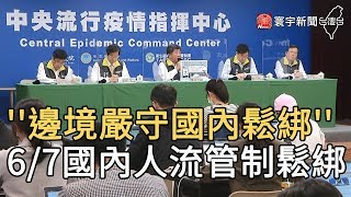 ''邊境嚴守國內鬆綁'' 6/7國內人流管制鬆綁|寰宇新聞20200526