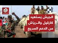 خارطة الميدان تتغير بوتيرة متسارعة.. الجيش السوداني يستعيد منطقتي كازقيل والرياش بشمال كردفان
