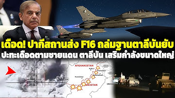 เดือด! ปากีสถานส่ง F16 ถล่มฐานตาลีบันยับ ปะทะเดือดตามชายแดน ตาลีบัน เสริมกำลังขนาดใหญ่