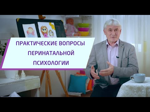 Перинатальная психология, практические вопросы