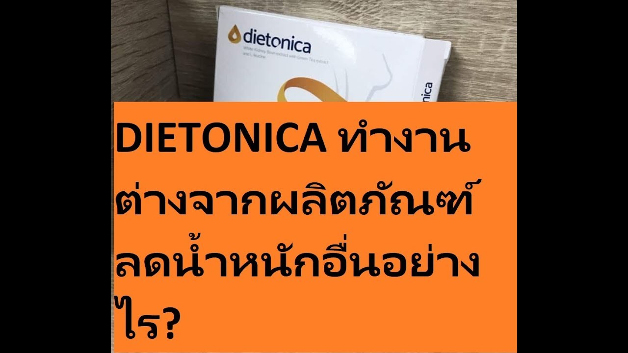 Dietonica – ราคา – รีวิว – คือ – pantip – ขายที่ไหน – ดีไหม