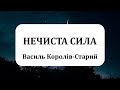 &quot;Нечиста сила&quot; Василь Королів-Старий