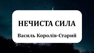 &quot;Нечиста сила&quot; Василь Королів-Старий