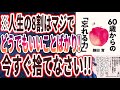 【ベストセラー】「60歳からの「忘れる力」」を世界一わかりやすく要約してみた【本要約】