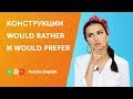 Конструкции Would rather и Would prefer