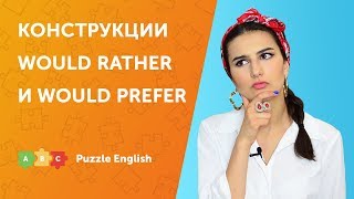 Конструкции Would rather и Would prefer