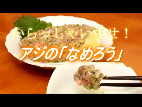 アジの なめろう Youtube アジの なめろう Youtube