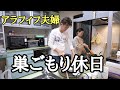 【アラフィフ夫婦】食欲自由！幸せすぎるお篭り休日