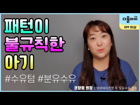패턴이 불규칙한 아기/수유텀 불규칙/분유수유 양이 들쭉날쭉