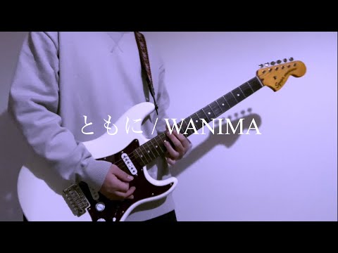 ともに / WANIMA 弾いてみた！byけんわる
