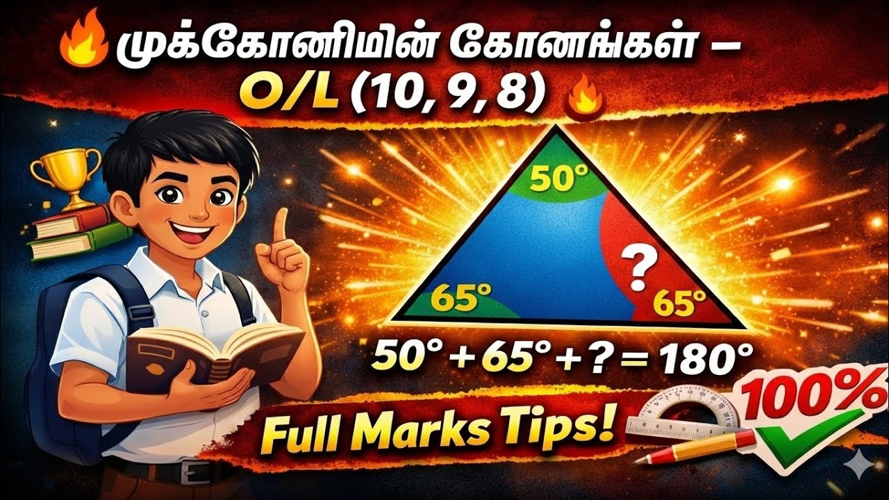 🔥 முக்கோணியின் கோணங்கள் – O/L (10, 9, 8) | Full Marks Tips! 🔥