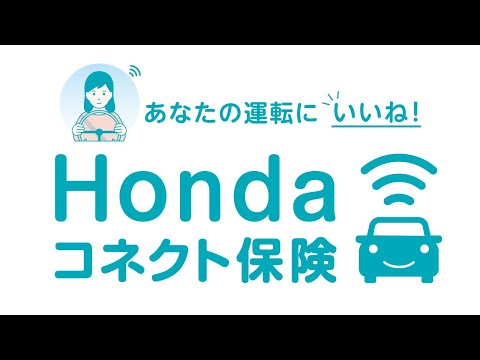 【Honda コネクト保険】商品紹介ムービー「あなたの運転にいいね！」篇