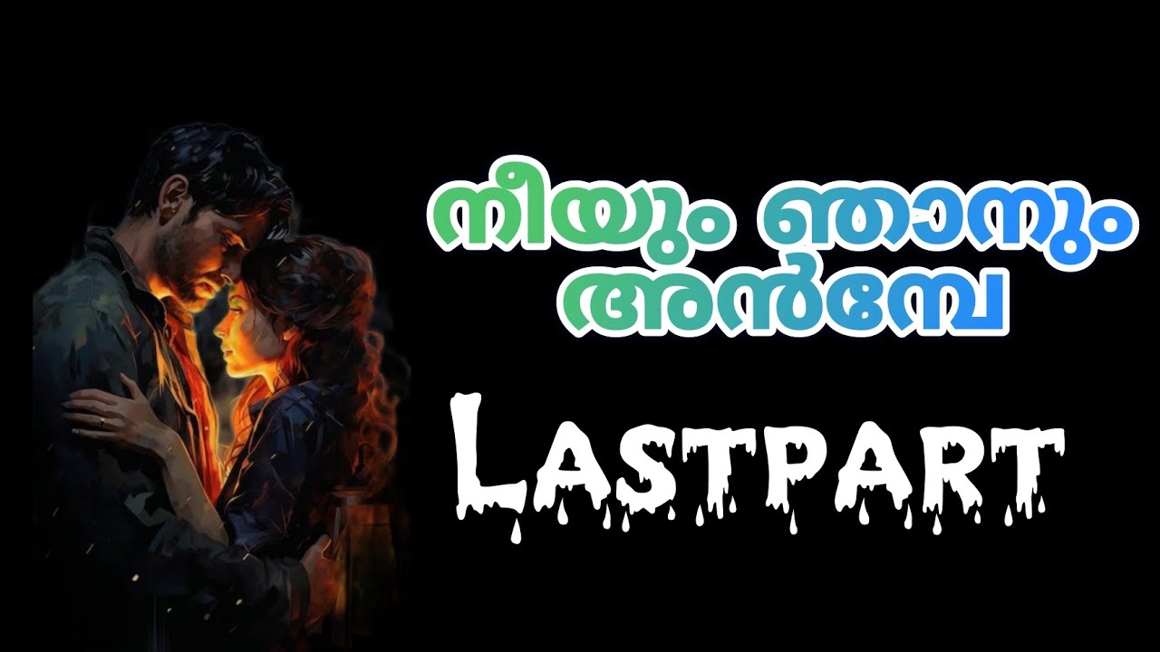 അവൾ എന്റെ കുഞ്ഞിന്റെ അമ്മയാടാ... എന്റെ പെണ്ണാ അവൾ..അവൾ എന്നേ വിഷമിപ്പിച്ചാലും സന്തോഷമേ ഉള്ളു..