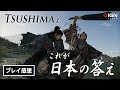 Tsushimaよ、これが日本の答えだ!『Rise of the Ronin』を2時間プレイした感想