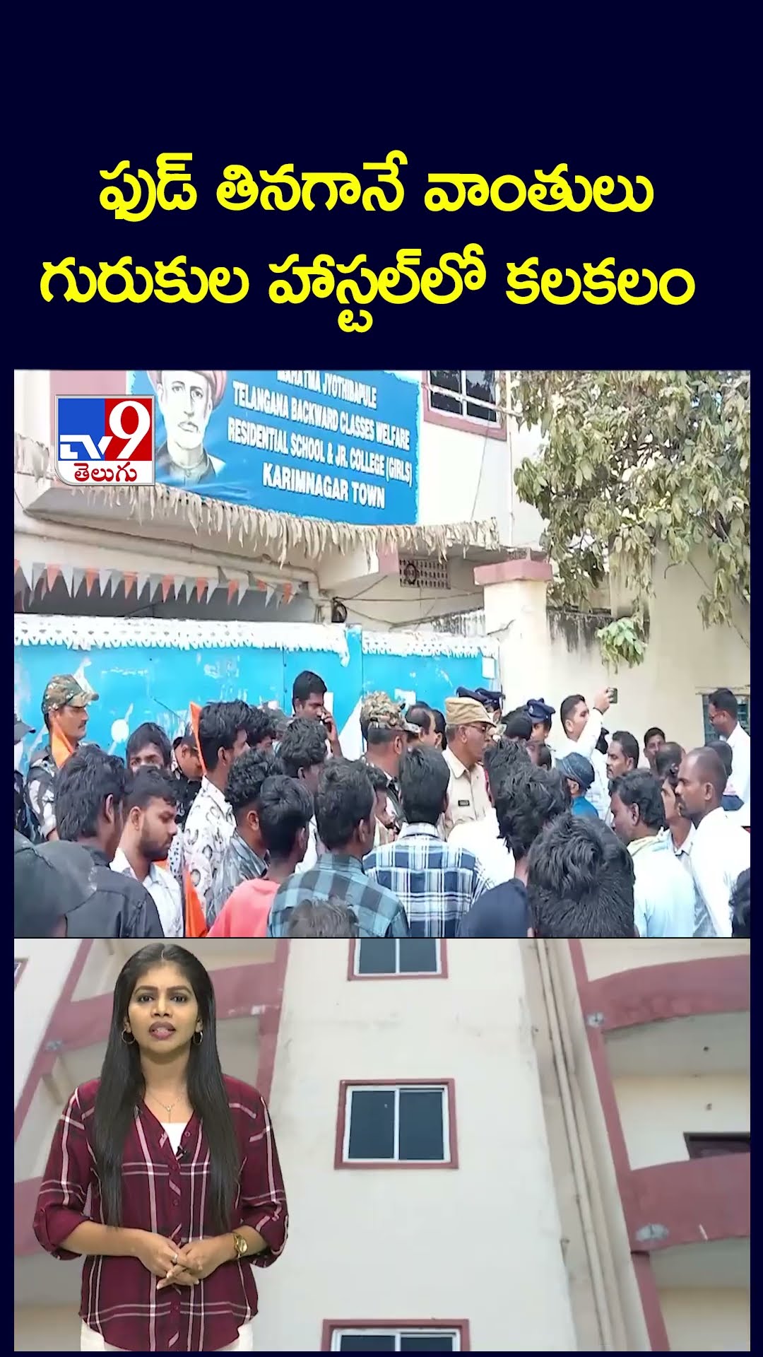 ఫుడ్ తినగానే వాంతులు గురుకుల హాస్టల్‌లో కలకలం - TV9