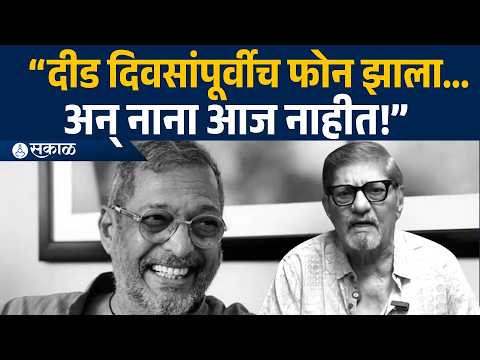 “धाकट्या भावासारखा पाठीशी उभा राहिला...” नानांच्या आठवणीने Amol Palekar भावुक |Nana Patekar | Sakal
