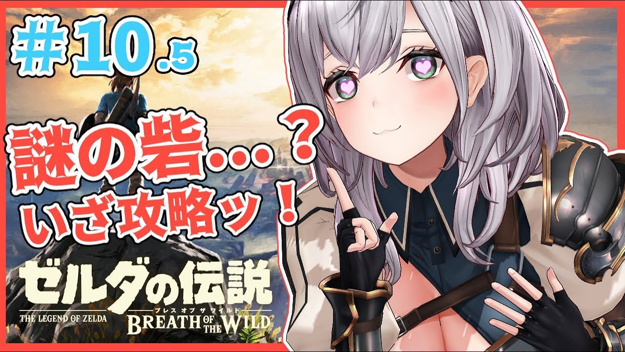 #10.5【ゼルダの伝説BotW】MAP解禁！脳筋女騎士🔥つよつよな砦発見！これは攻略するしかない...ッ！【白銀ノエル/ホロライブ】