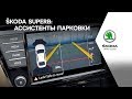 Новый ŠKODA Superb: Ассистенты парковки / New ŠKODA Superb: Parking assistants