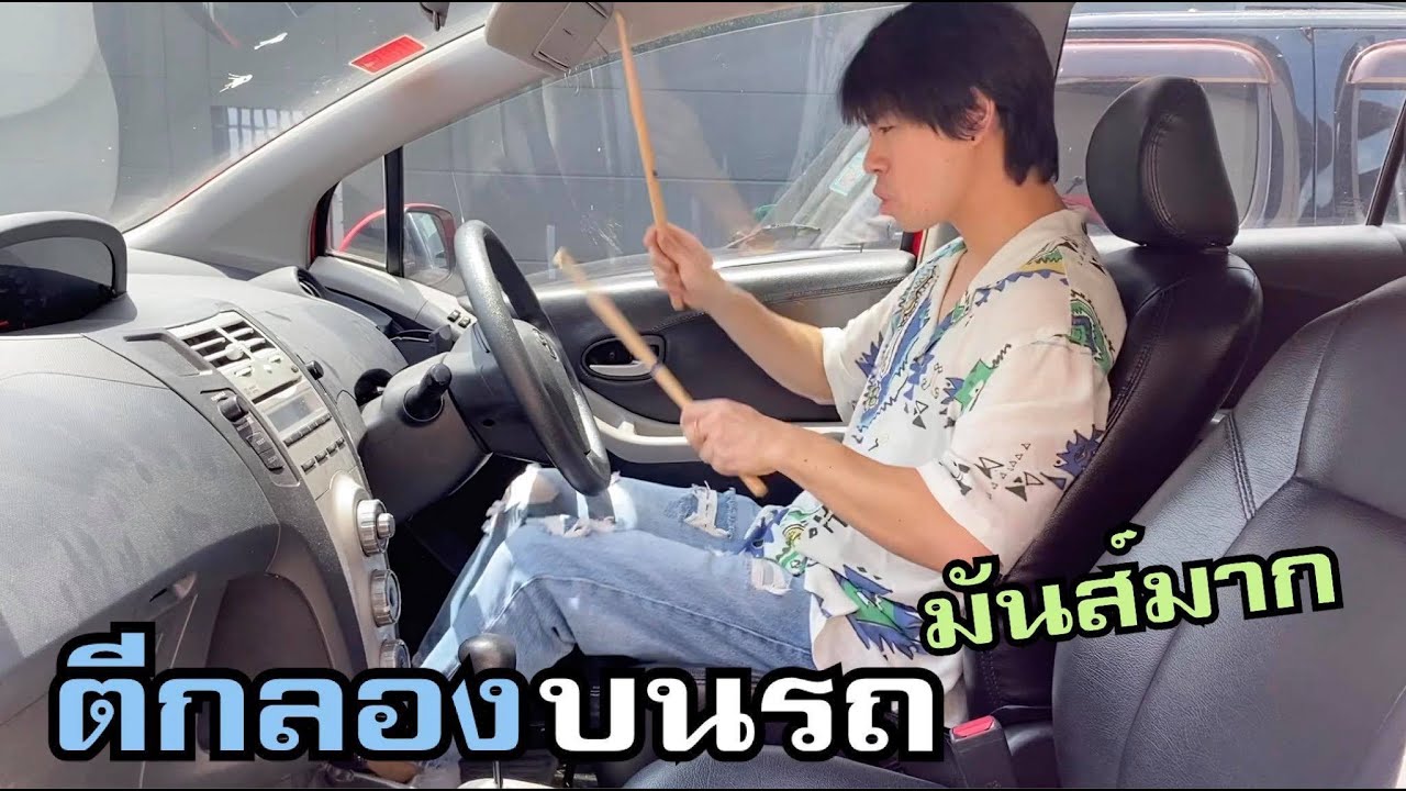 ตีกลองบนรถ มันส์มากก Drumming in the car YouTube