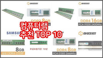 컴퓨터램 추천 프리미엄 선택 가격, 상품평, 판매량 10가지 최고 상품!
