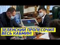 Крик на весь офис! Зеленский РВАЛ и МЕТАЛ, Шмыгаль отгрёб - покажите людям ВСЁ! Такого ещё НЕ БЫЛО!