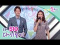 다시보기 누가 누가 잘하나 510회 KBS 방송