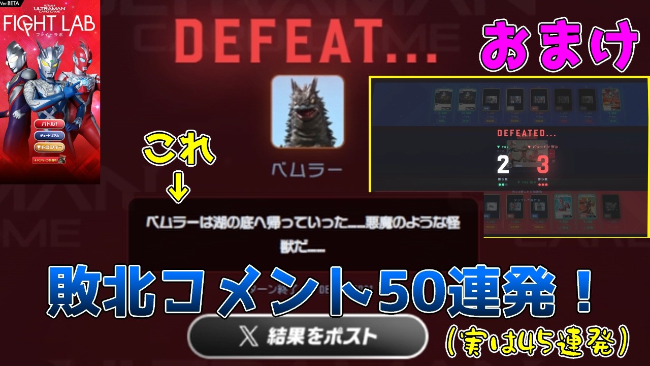 【ウルトラマンカードゲーム ファイトラボ】partおまけ 敗北コメント50連発!+最後のトロフィー回収
