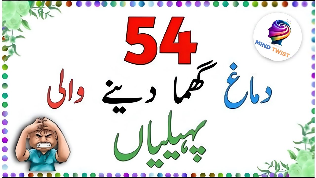 Test your mind:54 urdu Riddles | Brain Teasers in urdu |#sawaljawab 