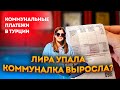 Коммунальные платежи в Турции | Коммуналка в Турции