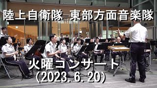 陸上自衛隊 東部方面音楽隊『火曜コンサート』【2023.6.20】