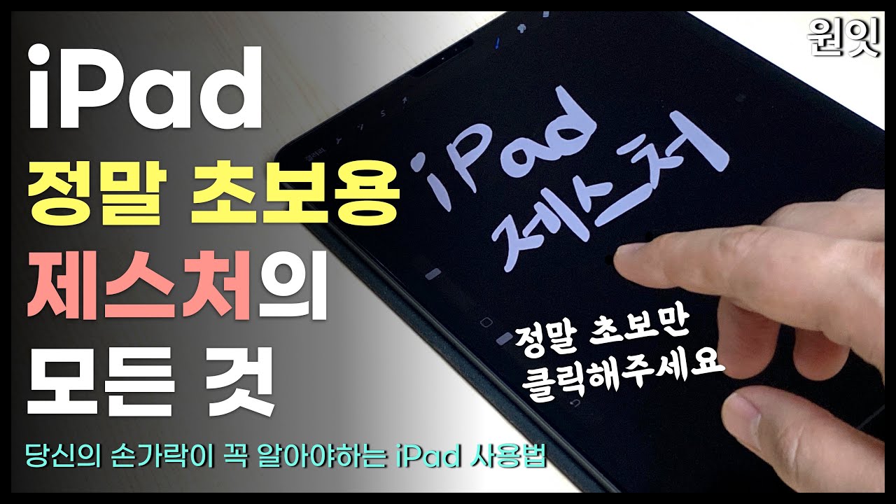  New Update  [iPad기초] 아이패드를 처음 사용하시는 분들이 꼭 알아야할 손가락 활용법(?)