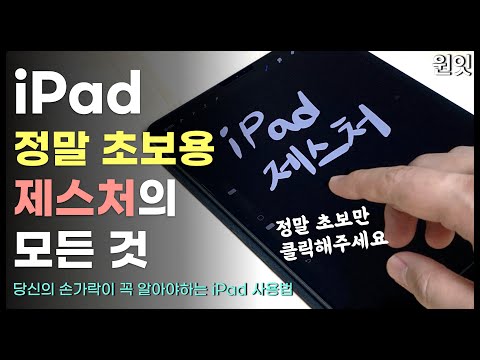 [iPad기초] 아이패드를 처음 사용하시는 분들이 꼭 알아야할 손가락 활용법(?)