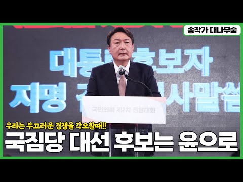 대나무숲-국짐당 대선 후보는 윤으로...우리는 부끄러운 경쟁을 각오할때!!