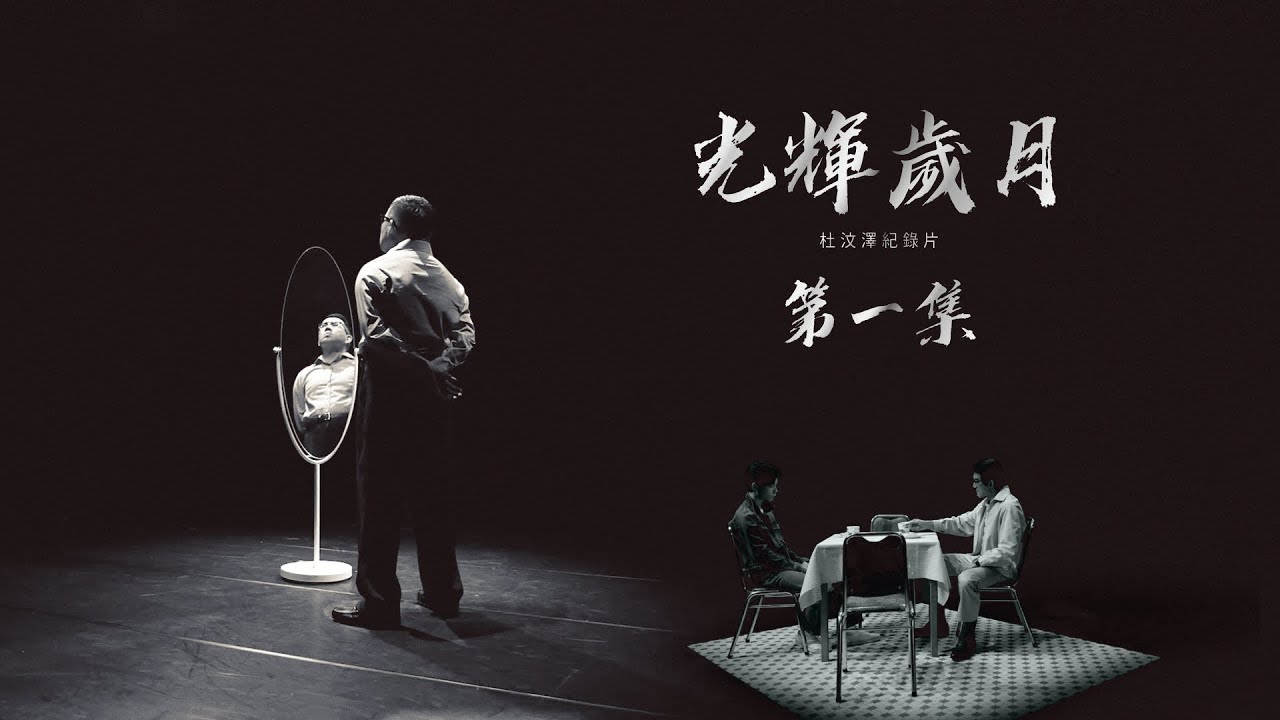 《光輝歲月 杜汶澤紀錄片》首集免費足本播放