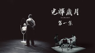 《光輝歲月 杜汶澤紀錄片》首集免費足本播放