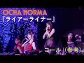 OCHA NORMA『ライアーライナー』コール(参考)
